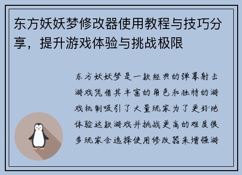 东方妖妖梦修改器使用教程与技巧分享,提升游戏体验与挑战极限 东方妖妖梦修改器使用教程与技巧分享,提升游戏体验与挑战极限