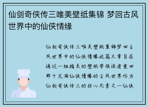 仙剑奇侠传三唯美壁纸集锦 梦回古风世界中的仙侠情缘 仙剑奇侠传三唯美壁纸集锦 梦回古风世界中的仙侠情缘