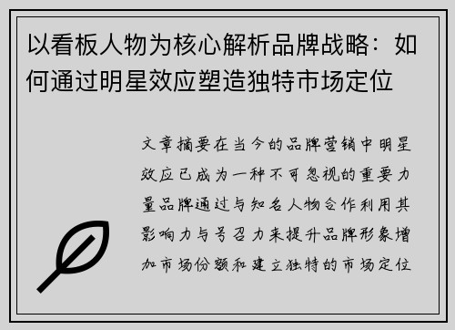 以看板人物为核心解析品牌战略:如何通过明星效应塑造独特市场定位 以看板人物为核心解析品牌战略:如何通过明星效应塑造独特市场定位