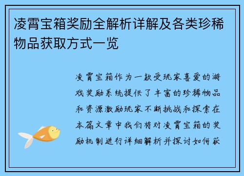 凌霄宝箱奖励全解析详解及各类珍稀物品获取方式一览 凌霄宝箱奖励全解析详解及各类珍稀物品获取方式一览