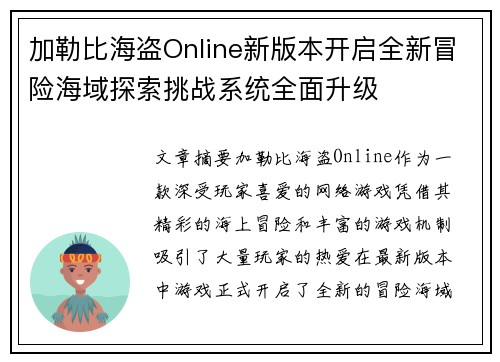 加勒比海盗Online新版本开启全新冒险海域探索挑战系统全面升级 加勒比海盗Online新版本开启全新冒险海域探索挑战系统全面升级