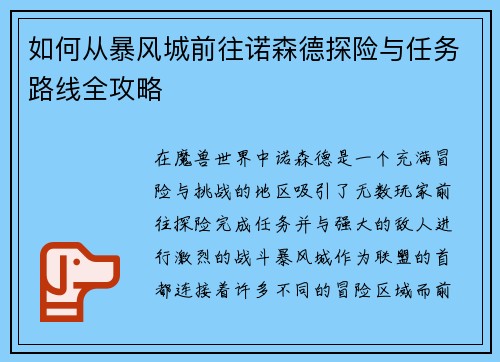 如何从暴风城前往诺森德探险与任务路线全攻略 如何从暴风城前往诺森德探险与任务路线全攻略
