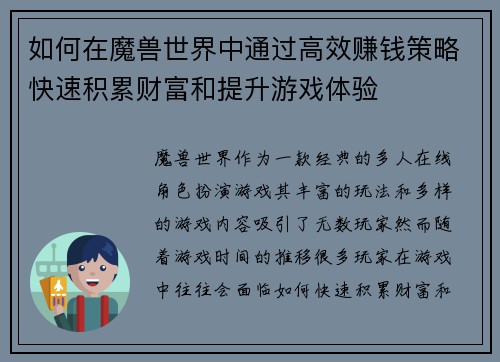 如何在魔兽世界中通过高效赚钱策略快速积累财富和提升游戏体验 如何在魔兽世界中通过高效赚钱策略快速积累财富和提升游戏体验