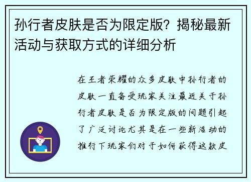 孙行者皮肤是否为限定版?揭秘最新活动与获取方式的详细分析 孙行者皮肤是否为限定版?揭秘最新活动与获取方式的详细分析
