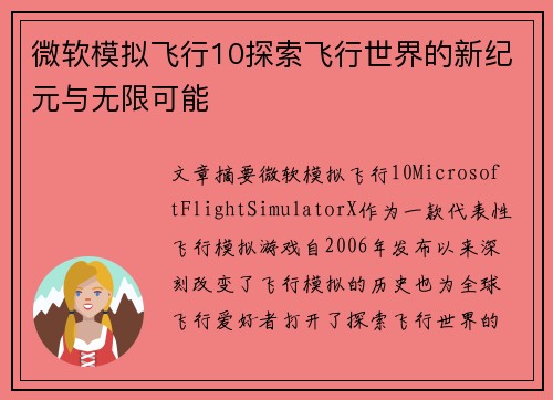 微软模拟飞行10探索飞行世界的新纪元与无限可能 微软模拟飞行10探索飞行世界的新纪元与无限可能