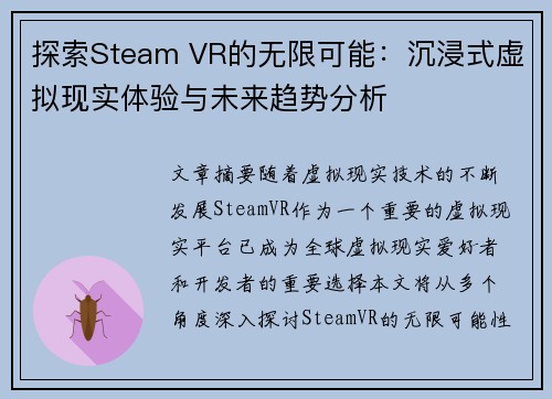 探索Steam VR的无限可能:沉浸式虚拟现实体验与未来趋势分析 探索Steam VR的无限可能:沉浸式虚拟现实体验与未来趋势分析
