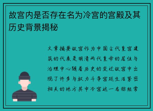 故宫内是否存在名为冷宫的宫殿及其历史背景揭秘 故宫内是否存在名为冷宫的宫殿及其历史背景揭秘