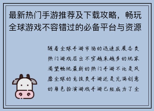 最新热门手游推荐及下载攻略,畅玩全球游戏不容错过的必备平台与资源分享 最新热门手游推荐及下载攻略,畅玩全球游戏不容错过的必备平台与资源分享