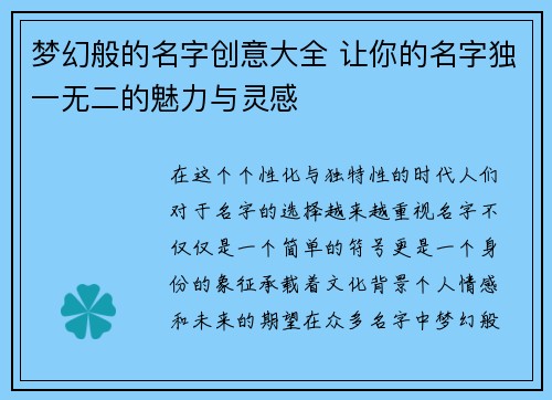 梦幻般的名字创意大全 让你的名字独一无二的魅力与灵感