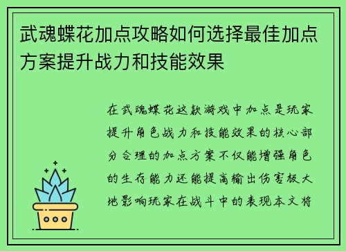 武魂蝶花加点攻略如何选择最佳加点方案提升战力和技能效果