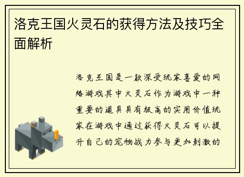 洛克王国火灵石的获得方法及技巧全面解析