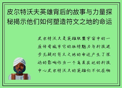 皮尔特沃夫英雄背后的故事与力量探秘揭示他们如何塑造符文之地的命运