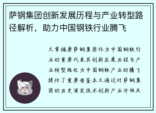 萨钢集团创新发展历程与产业转型路径解析，助力中国钢铁行业腾飞