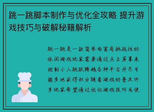 跳一跳脚本制作与优化全攻略 提升游戏技巧与破解秘籍解析