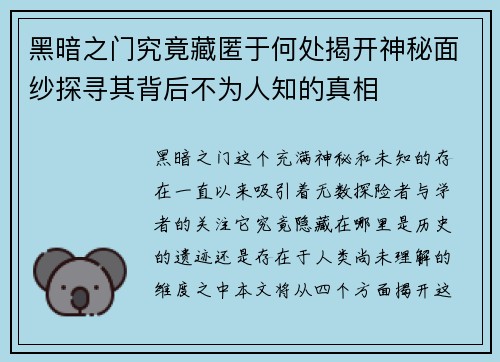 黑暗之门究竟藏匿于何处揭开神秘面纱探寻其背后不为人知的真相