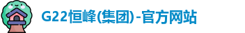 G22恒峰(集团)-官方网站
